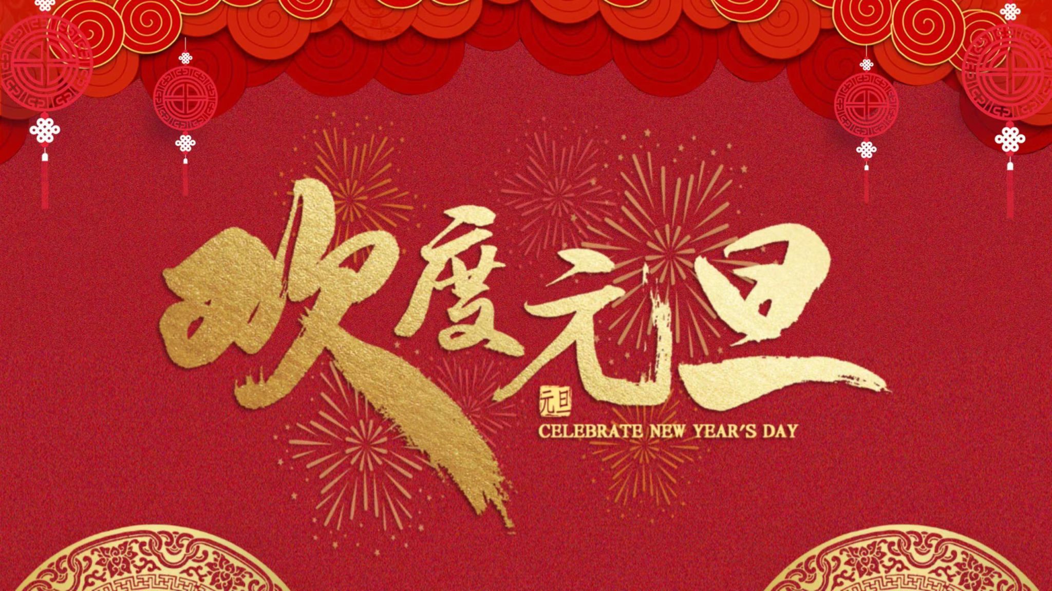 与时偕行 向新出发  ——华体买球2024新年贺词