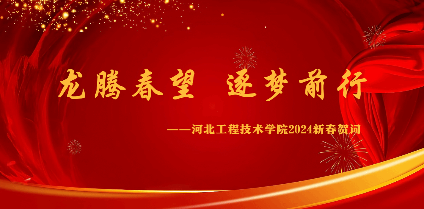 龙腾春望 逐梦前行  ——华体买球2024新春贺词